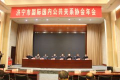 濟(jì)寧市國(guó)際國(guó)內(nèi)公共關(guān)系協(xié)會(huì)年會(huì) 于3月6日在濟(jì)寧運(yùn)河賓館圓滿(mǎn)