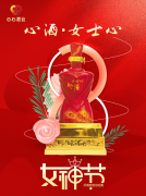 <b>女神節(jié)|心酒·女士心恭祝全體女神芳華自在、笑靨如花！</b>
